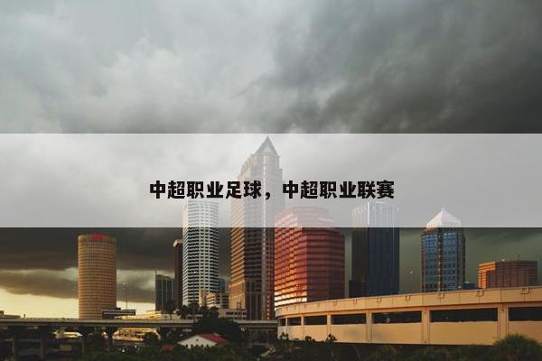 中超职业足球，中超职业联赛