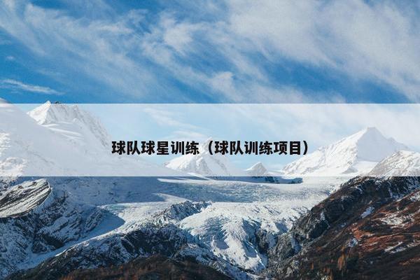 球队球星训练（球队训练项目）