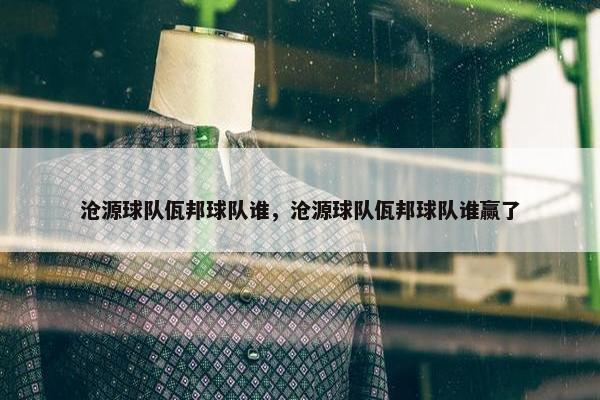 沧源球队佤邦球队谁，沧源球队佤邦球队谁赢了