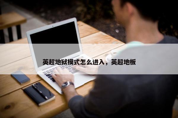英超地狱模式怎么进入，英超地板