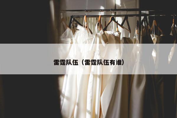 雷霆队伍（雷霆队伍有谁）