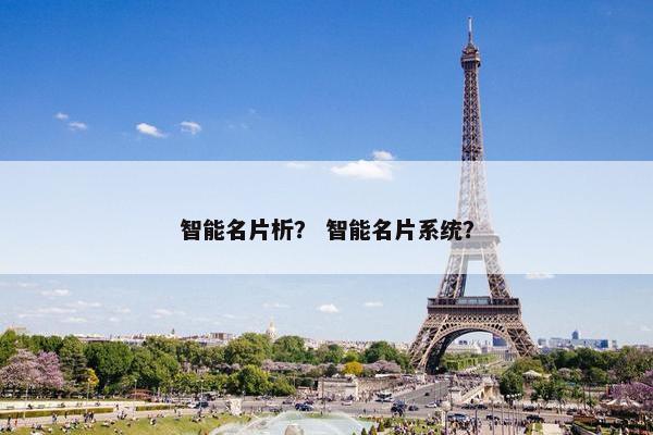 智能名片析？ 智能名片系统？