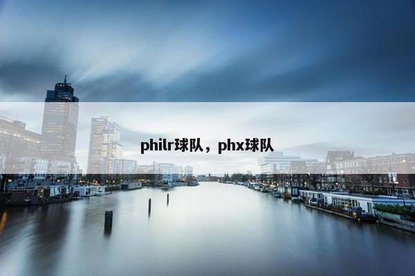 philr球队，phx球队