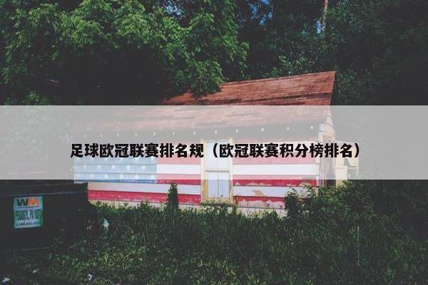 足球欧冠联赛排名规（欧冠联赛积分榜排名）