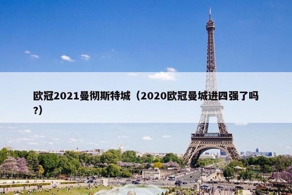欧冠2021曼彻斯特城（2020欧冠曼城进四强了吗?）