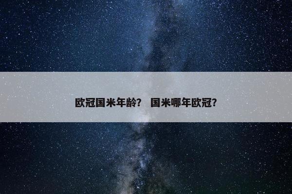欧冠国米年龄？ 国米哪年欧冠？