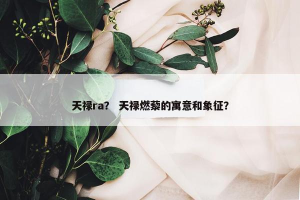天禄ra？ 天禄燃藜的寓意和象征？