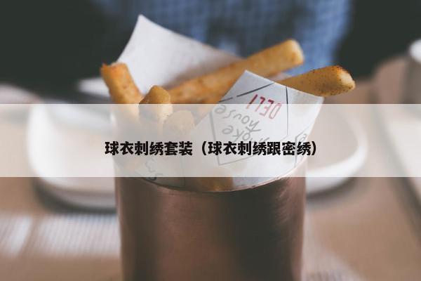 球衣刺绣套装（球衣刺绣跟密绣）