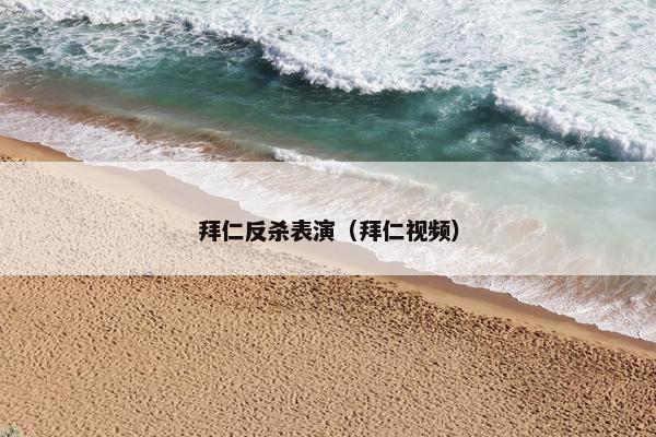 拜仁反杀表演（拜仁视频）