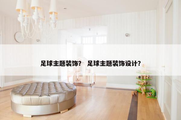 足球主题装饰？ 足球主题装饰设计？
