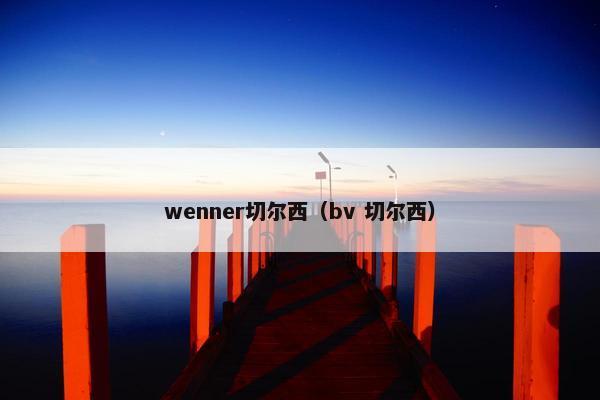 wenner切尔西（bv 切尔西）