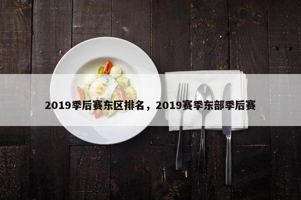 2019季后赛东区排名，2019赛季东部季后赛