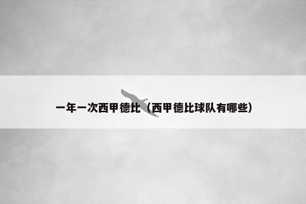 一年一次西甲德比（西甲德比球队有哪些）