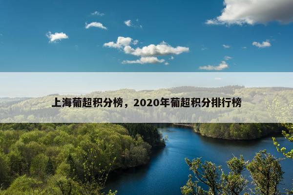 上海葡超积分榜，2020年葡超积分排行榜