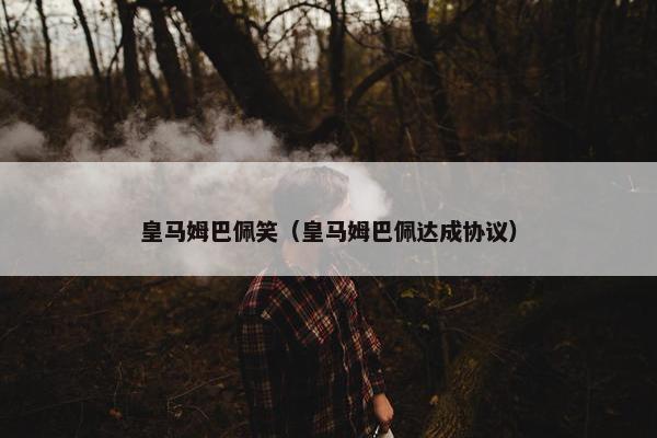 皇马姆巴佩笑（皇马姆巴佩达成协议）