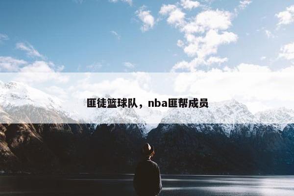 匪徒篮球队，nba匪帮成员