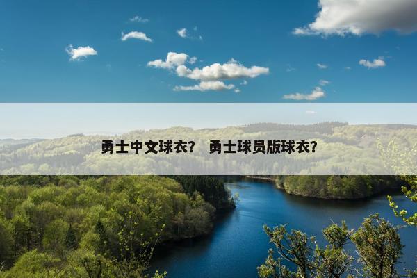 勇士中文球衣？ 勇士球员版球衣？