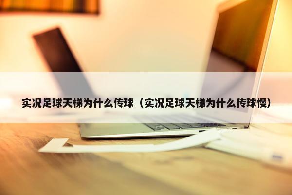 实况足球天梯为什么传球（实况足球天梯为什么传球慢）