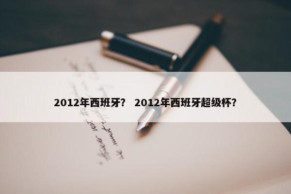 2012年西班牙？ 2012年西班牙超级杯？