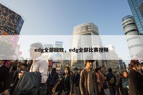 edg全部回放，edg全部比赛视频