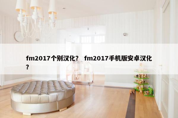 fm2017个别汉化？ fm2017手机版安卓汉化？