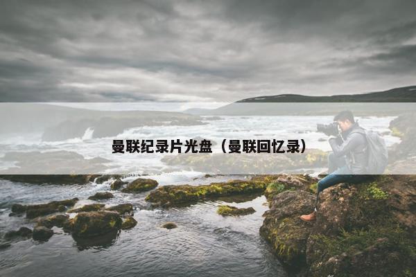 曼联纪录片光盘（曼联回忆录）