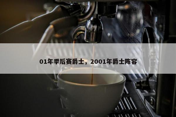 01年季后赛爵士，2001年爵士阵容