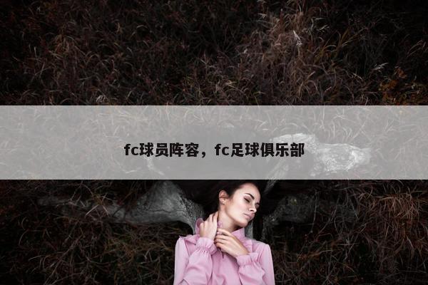 fc球员阵容，fc足球俱乐部