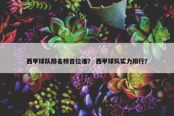 西甲球队排名榜首位谁？ 西甲球队实力排行？