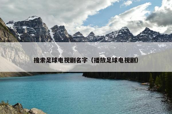 搜索足球电视剧名字（播放足球电视剧）
