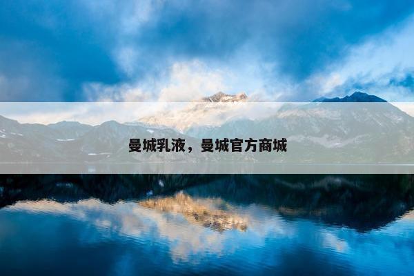 曼城乳液，曼城官方商城