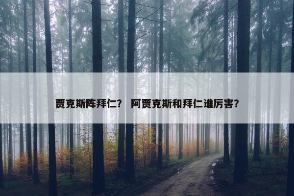 贾克斯阵拜仁？ 阿贾克斯和拜仁谁厉害？