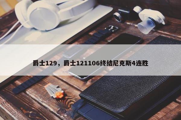 爵士129，爵士121106终结尼克斯4连胜