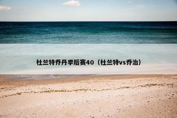 杜兰特乔丹季后赛40（杜兰特vs乔治）