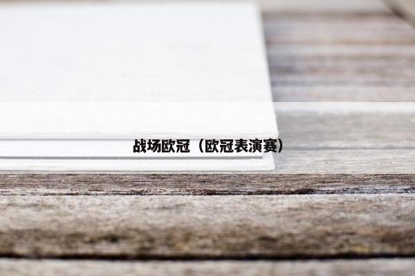 战场欧冠（欧冠表演赛）