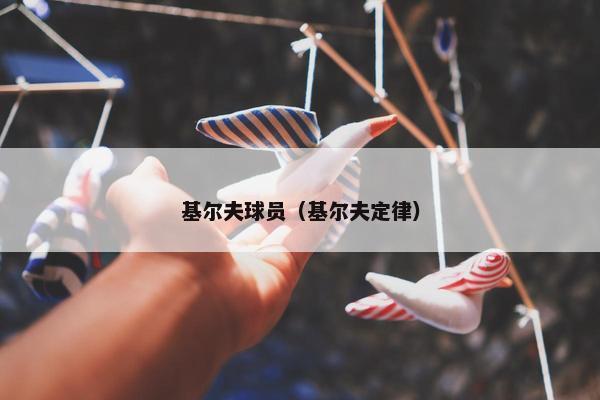 基尔夫球员（基尔夫定律）