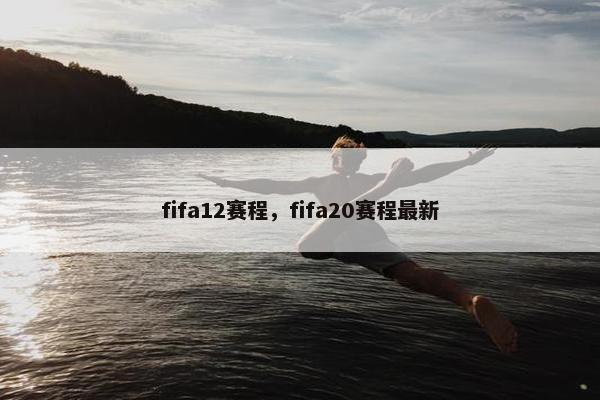 fifa12赛程，fifa20赛程最新