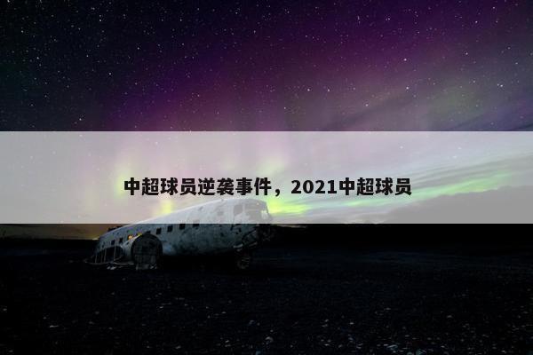 中超球员逆袭事件，2021中超球员