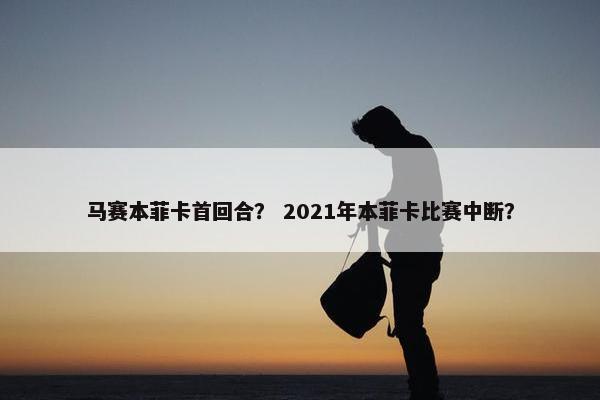 马赛本菲卡首回合？ 2021年本菲卡比赛中断？