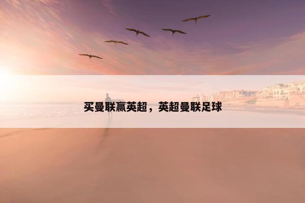 买曼联赢英超，英超曼联足球
