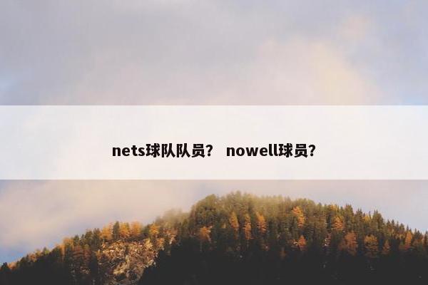 nets球队队员？ nowell球员？
