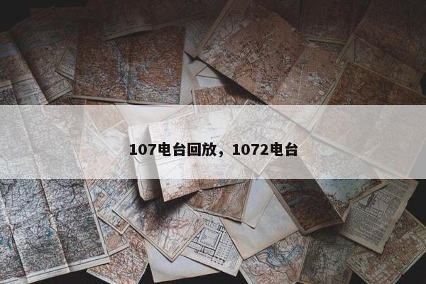 107电台回放，1072电台