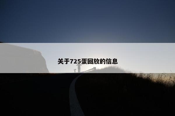 关于725蛋回放的信息
