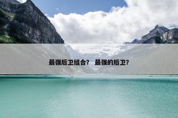 最强后卫组合？ 最强的后卫？