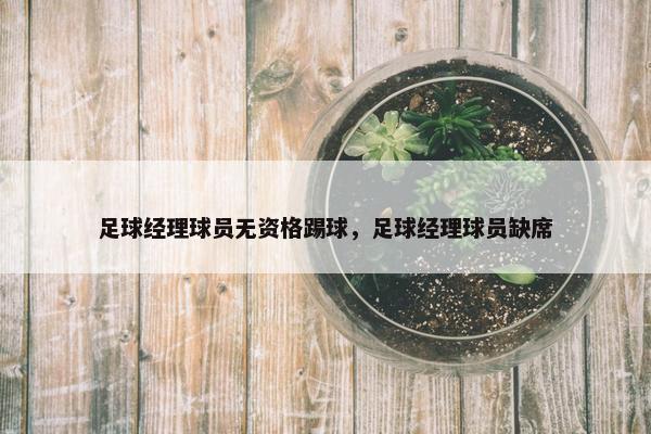 足球经理球员无资格踢球，足球经理球员缺席