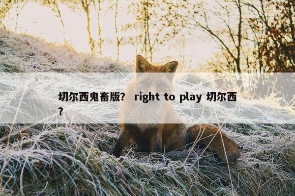 切尔西鬼畜版？ right to play 切尔西？