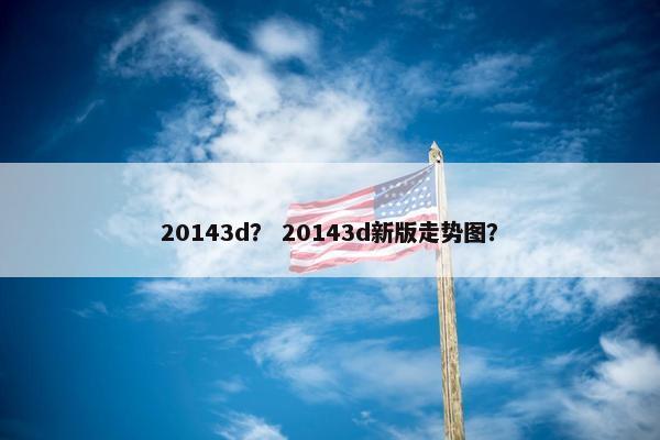 20143d？ 20143d新版走势图？
