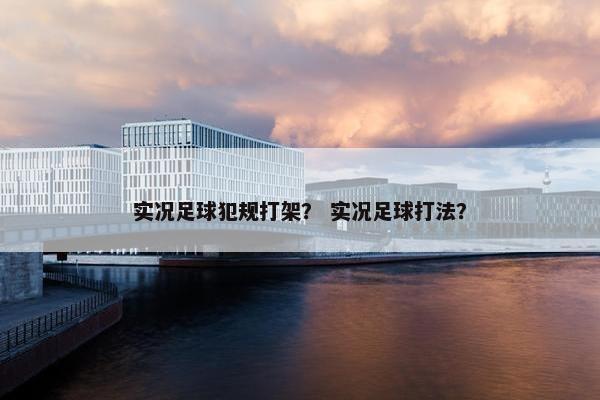 实况足球犯规打架？ 实况足球打法？