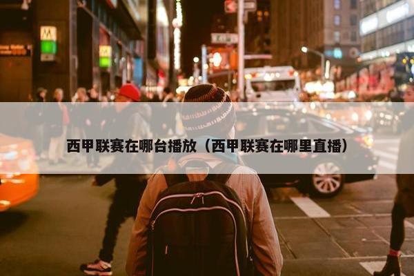 西甲联赛在哪台播放（西甲联赛在哪里直播）