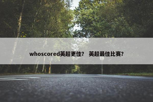 whoscored英超更佳？ 英超最佳比赛？